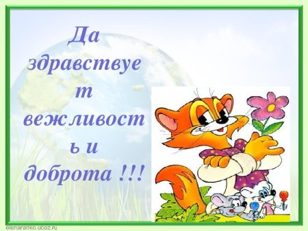 Вежливость и доброта