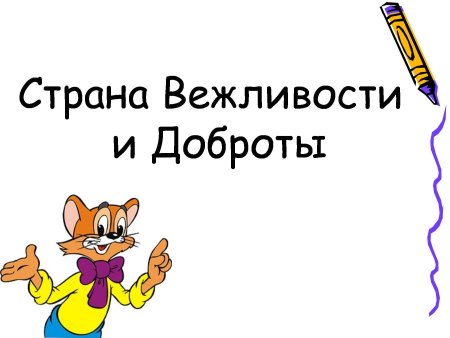 День вежливости