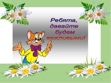 Путешествие в страну вежливости
