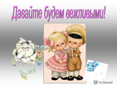 Вежливость и этикет