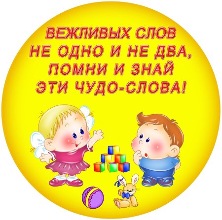 Вежливые слова