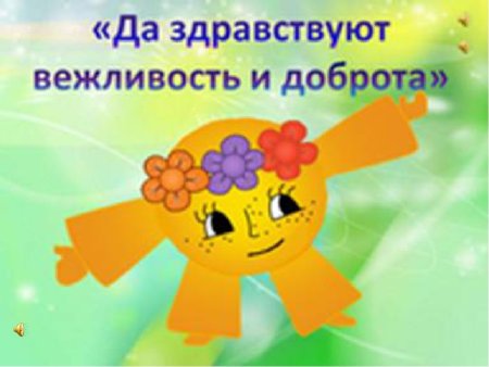 Праздник вежливости и доброты
