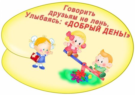 Вежливые слова для детей