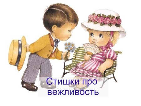 Что такое вежливость для детей