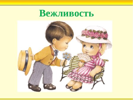 Вежливые манеры для детей