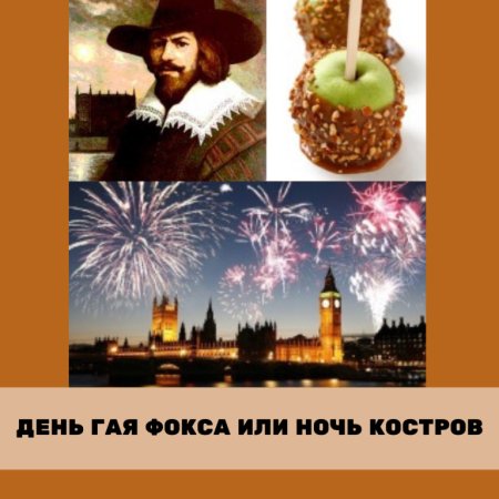Guy Fawkes Day праздник