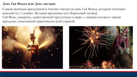 Ночь Гая Фокса традиции