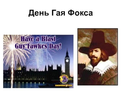 Гай Фокс проект по английскому языку 6 класс