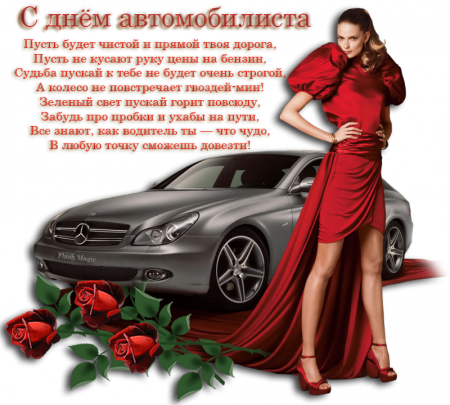 С днем автомобилиста