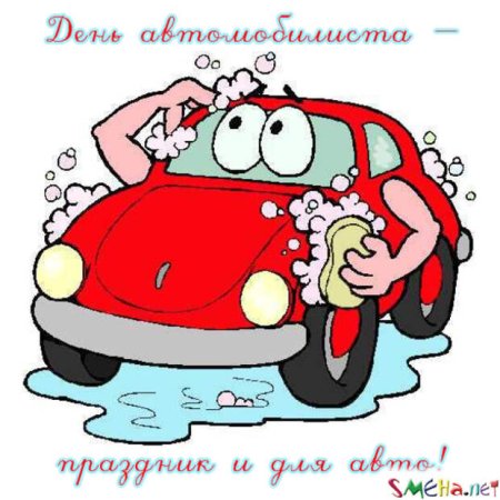 С днем автомобилиста