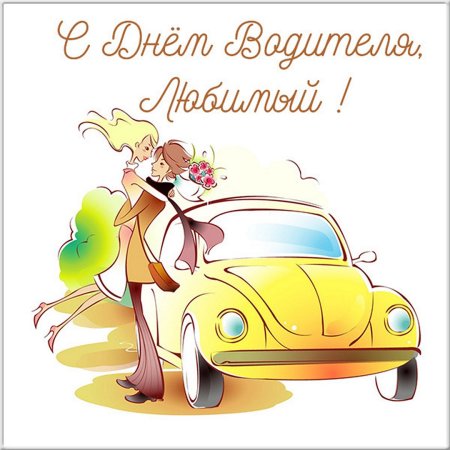 Открытка водителю