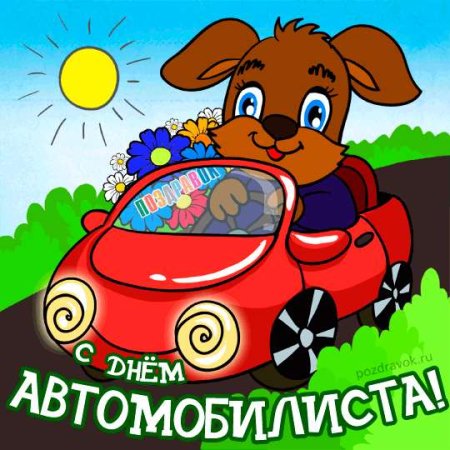 С днем автомобилиста