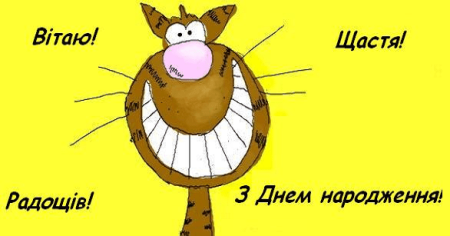 С днем народження прикольні