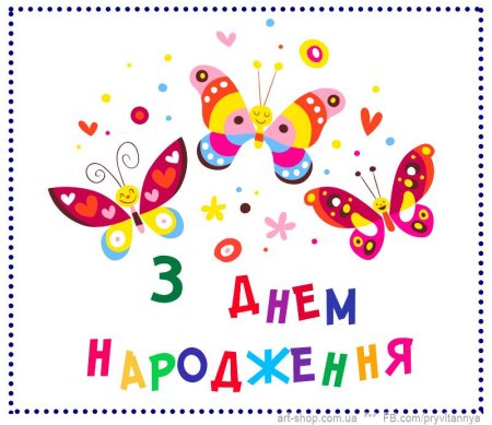 З днем народження дытыни