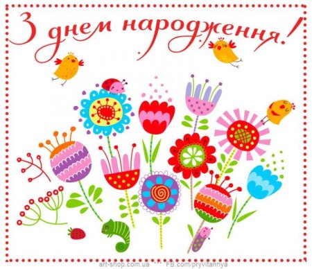 С днем народження