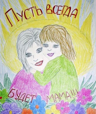 Детские рисунки ко Дню матери