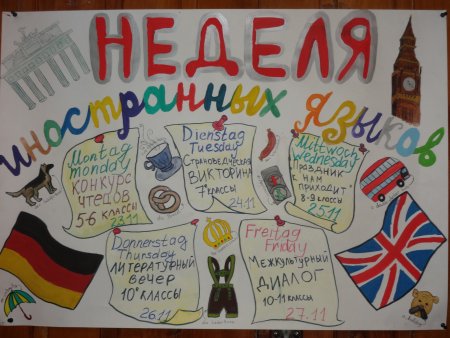 Неделя иностранных языков в школе