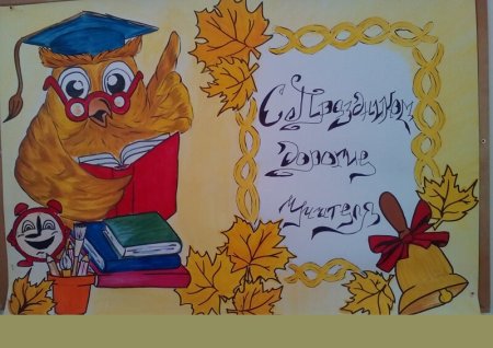 Плакат "с днем учителя!"