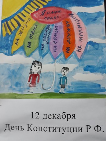Рисунок ко Дню Конституции