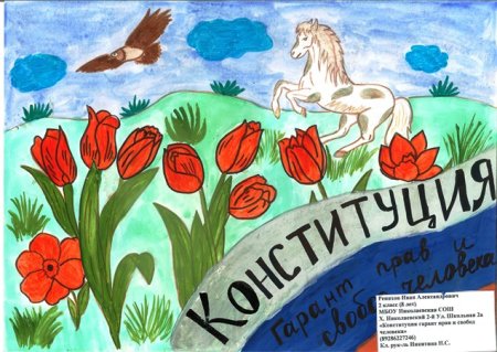 Плакат ко Дню Конституции