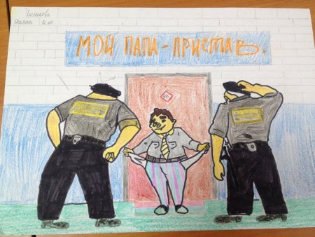 Судебные приставы глазами детей