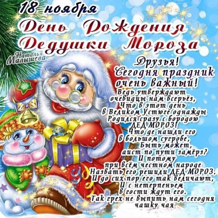 День рождения Деда Мороза