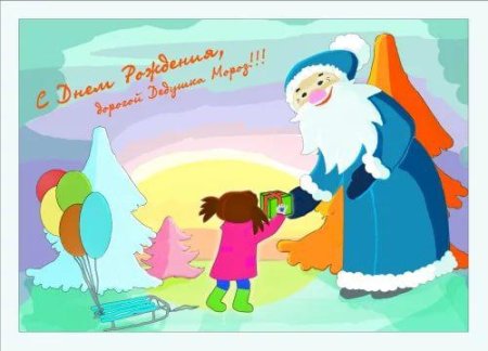 День рождения Деда Мороза