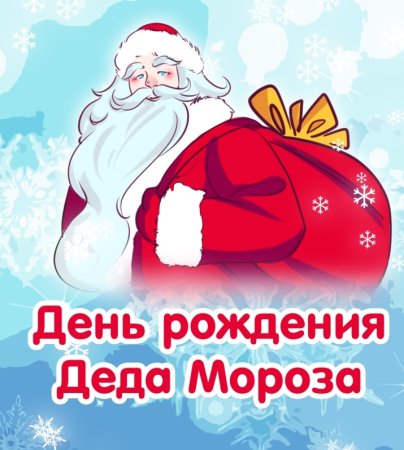 Открытка деду Морозу на день рождения