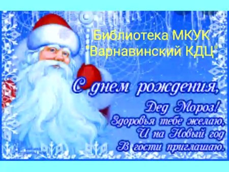 Открытки с днем рождения Деда Мороза 18 ноября