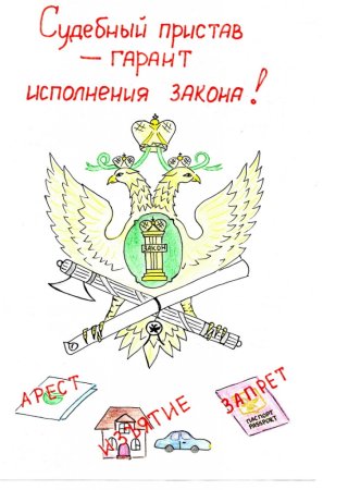 Судебный пристав рисунок