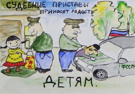 Рисунки судебные приставы детям э