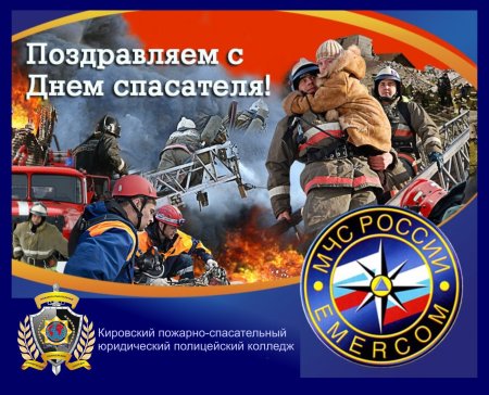 Плакат ко Дню спасателя