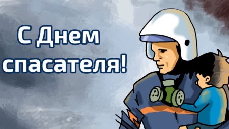 Плакат ко Дню спасателя