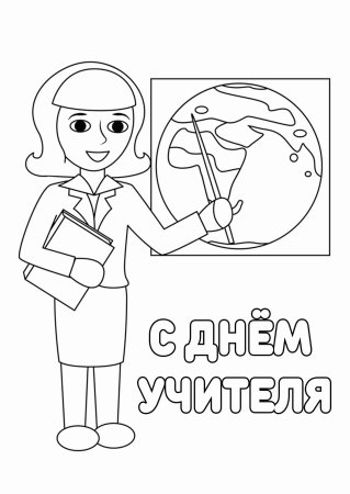 Раскраска учитель