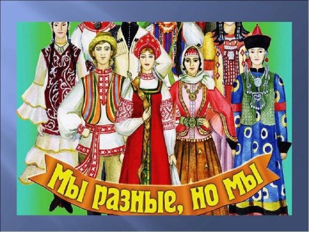 Национальные костюмы Дружба народов