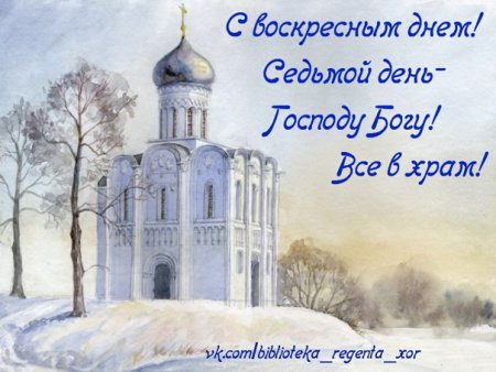 С воскресным днём христианские