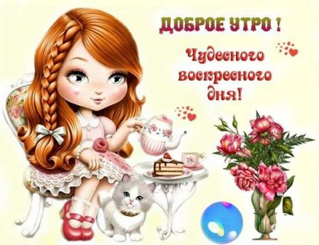 С добрым утром воскресенья