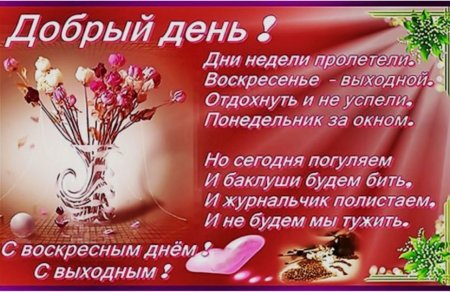 Поздравление с воскресеньем