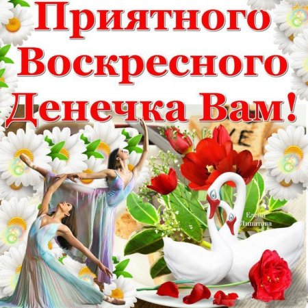 Доброго воскресного дня