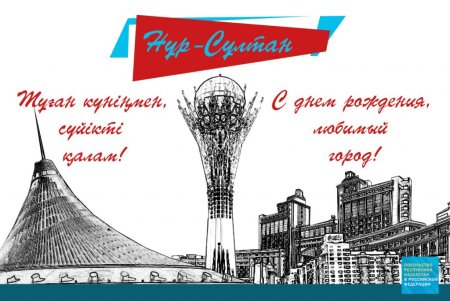 С днем столицы Нурсултан