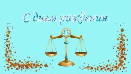 С днем рождения весы
