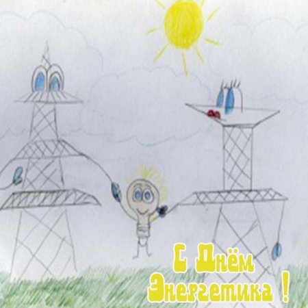Рисунок на день энергетика (40 фото) » рисунки для срисовки на thebestterrier.ru