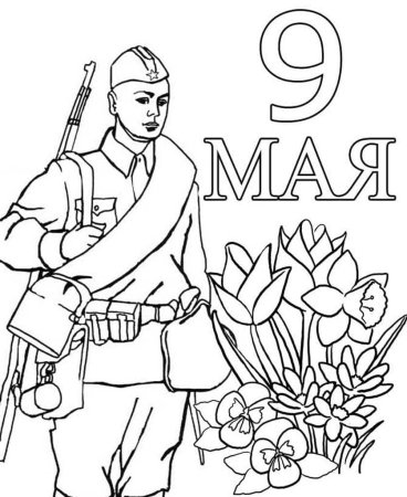 9 Мая раскраска