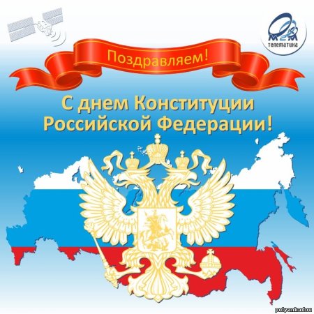Плакат ко Дню Конституции