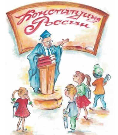 Конституция для детей