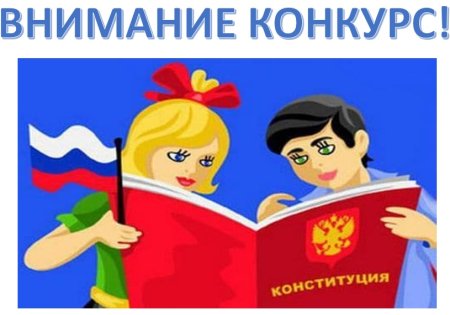 Конкурс ко Дню Конституции