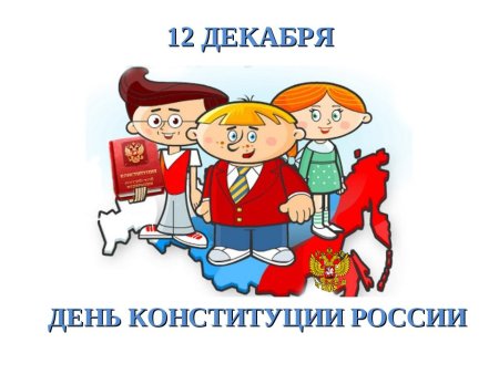 Деньканституции для детей