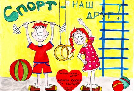 Рисунок на тему день здоровья