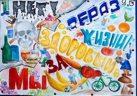 Плакат мы за здоровый образ жизни