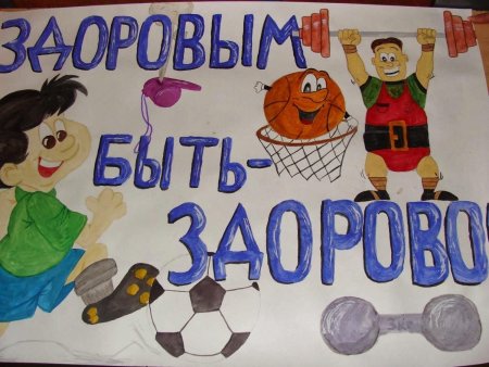 Здоровым быть здорово плакат